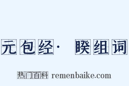 元包经·睽组词是什么意思的图片